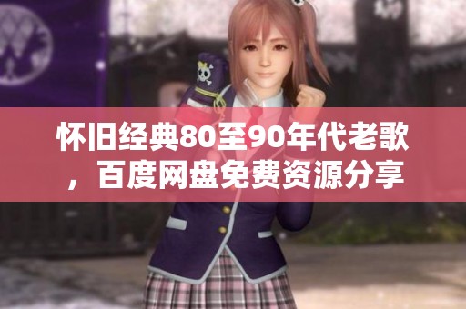 怀旧经典80至90年代老歌，百度网盘免费资源分享