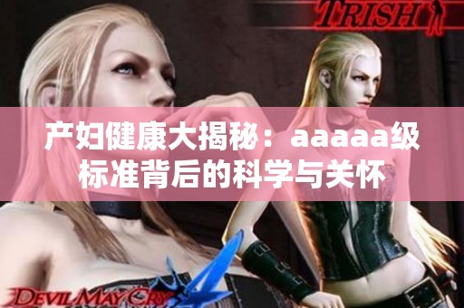 产妇健康大揭秘：aaaaa级标准背后的科学与关怀