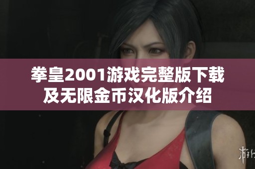 拳皇2001游戏完整版下载及无限金币汉化版介绍