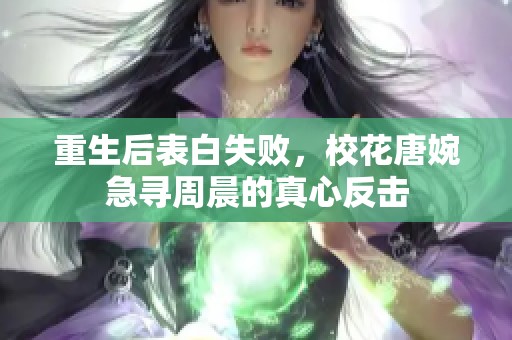 重生后表白失败，校花唐婉急寻周晨的真心反击