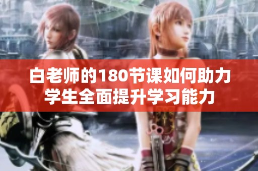 白老师的180节课如何助力学生全面提升学习能力