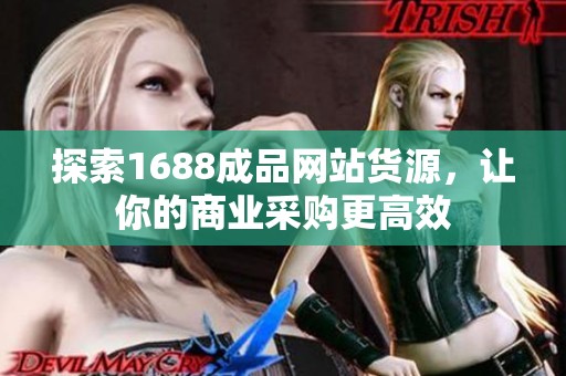 探索1688成品网站货源，让你的商业采购更高效