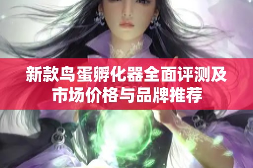 新款鸟蛋孵化器全面评测及市场价格与品牌推荐