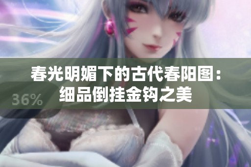 春光明媚下的古代春阳图：细品倒挂金钩之美