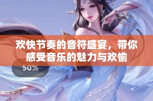 欢快节奏的音符盛宴，带你感受音乐的魅力与欢愉