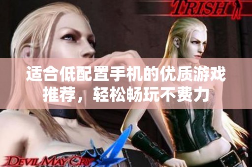 适合低配置手机的优质游戏推荐，轻松畅玩不费力