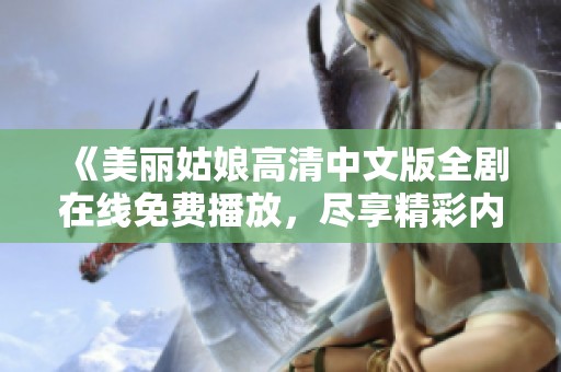 《美丽姑娘高清中文版全剧在线免费播放，尽享精彩内容》