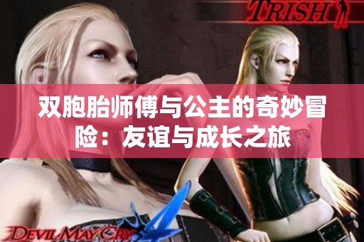 双胞胎师傅与公主的奇妙冒险：友谊与成长之旅