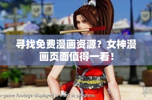 寻找免费漫画资源？女神漫画页面值得一看！