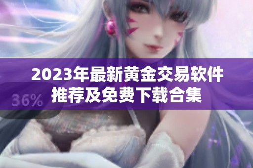 2023年最新黄金交易软件推荐及免费下载合集