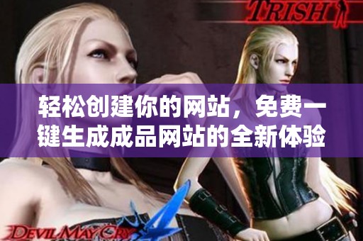 轻松创建你的网站，免费一键生成成品网站的全新体验