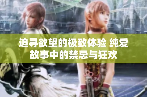 追寻欲望的极致体验 纯爱故事中的禁忌与狂欢
