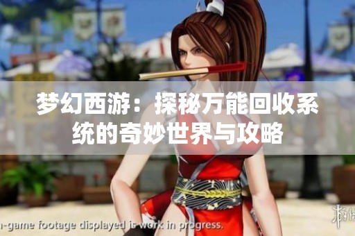 梦幻西游：探秘万能回收系统的奇妙世界与攻略