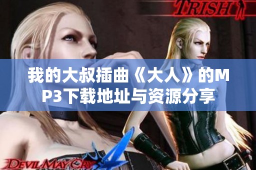 我的大叔插曲《大人》的MP3下载地址与资源分享