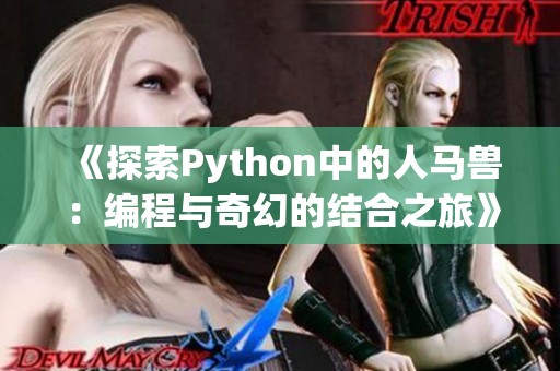 《探索Python中的人马兽：编程与奇幻的结合之旅》