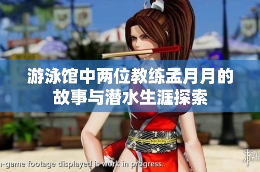 游泳馆中两位教练孟月月的故事与潜水生涯探索