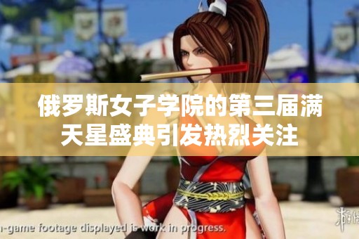 俄罗斯女子学院的第三届满天星盛典引发热烈关注