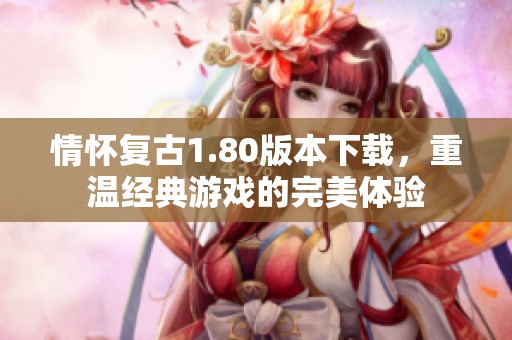 情怀复古1.80版本下载，重温经典游戏的完美体验