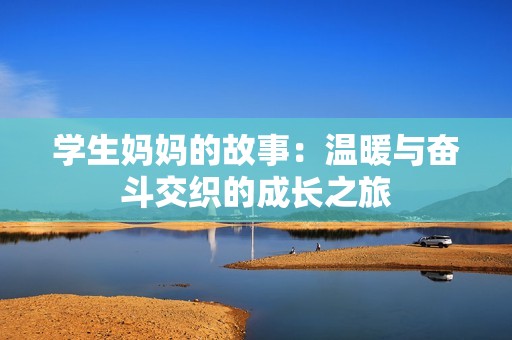 学生妈妈的故事：温暖与奋斗交织的成长之旅