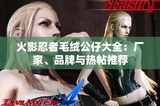 火影忍者毛绒公仔大全：厂家、品牌与热帖推荐