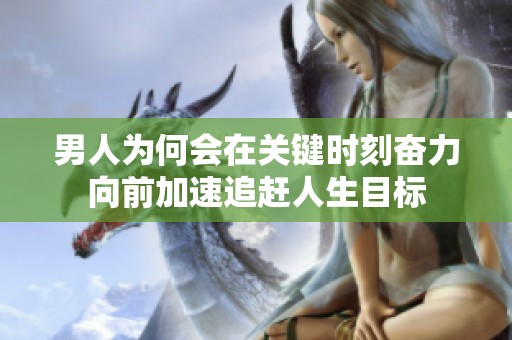 男人为何会在关键时刻奋力向前加速追赶人生目标