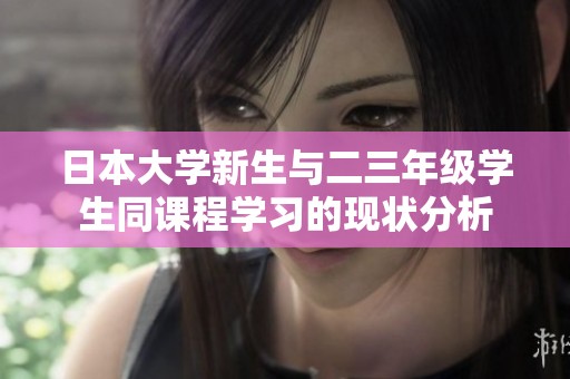 日本大学新生与二三年级学生同课程学习的现状分析