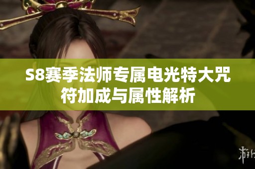 S8赛季法师专属电光特大咒符加成与属性解析