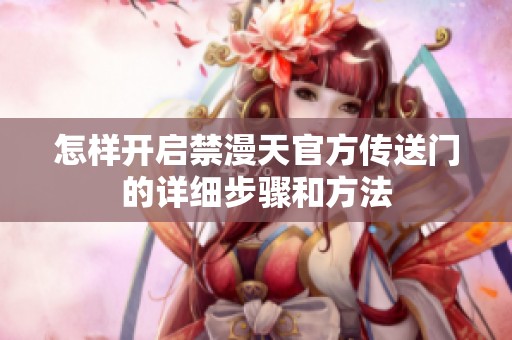 怎样开启禁漫天官方传送门的详细步骤和方法