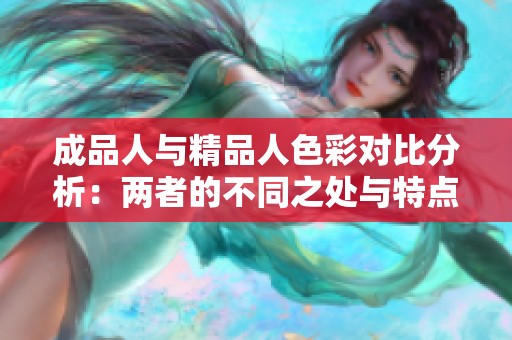 成品人与精品人色彩对比分析：两者的不同之处与特点探索