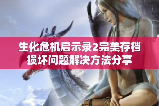生化危机启示录2完美存档损坏问题解决方法分享