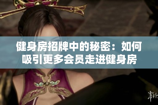 健身房招牌中的秘密：如何吸引更多会员走进健身房
