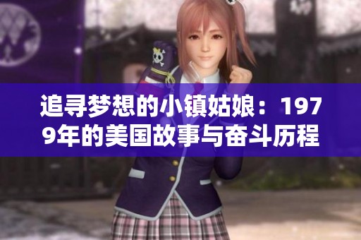 追寻梦想的小镇姑娘：1979年的美国故事与奋斗历程