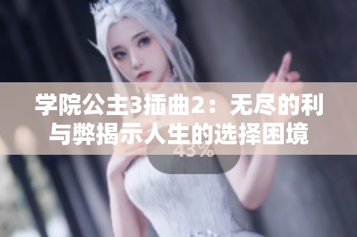 学院公主3插曲2：无尽的利与弊揭示人生的选择困境