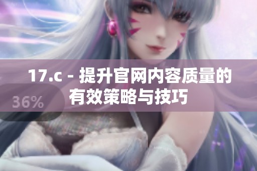 17.c - 提升官网内容质量的有效策略与技巧