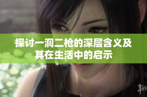 探讨一洞二枪的深层含义及其在生活中的启示