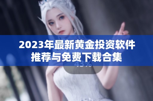 2023年最新黄金投资软件推荐与免费下载合集