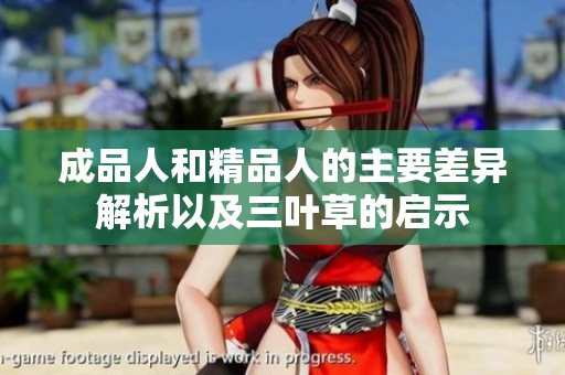 成品人和精品人的主要差异解析以及三叶草的启示