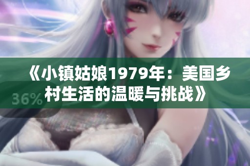 《小镇姑娘1979年：美国乡村生活的温暖与挑战》