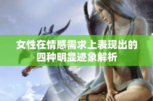 女性在情感需求上表现出的四种明显迹象解析