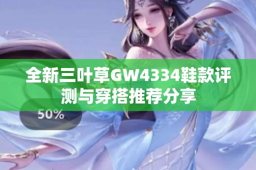 全新三叶草GW4334鞋款评测与穿搭推荐分享