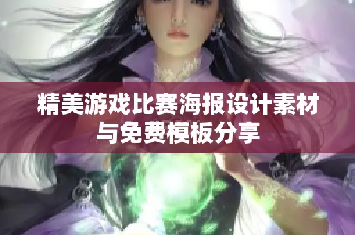 精美游戏比赛海报设计素材与免费模板分享