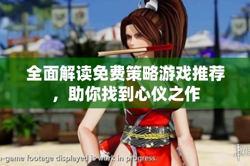 全面解读免费策略游戏推荐，助你找到心仪之作
