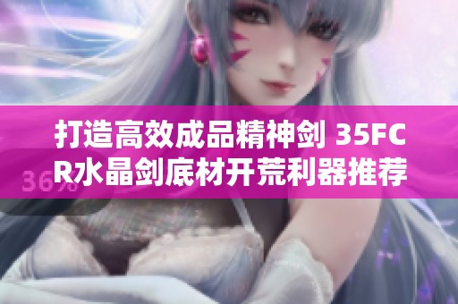 打造高效成品精神剑 35FCR水晶剑底材开荒利器推荐