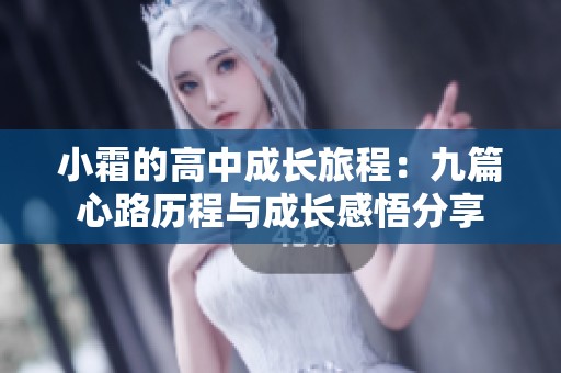 小霜的高中成长旅程：九篇心路历程与成长感悟分享
