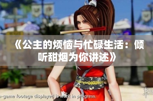 《公主的烦恼与忙碌生活：倾听甜烟为你讲述》