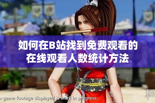 如何在B站找到免费观看的在线观看人数统计方法