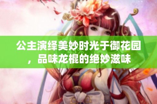 公主演绎美妙时光于御花园，品味龙棍的绝妙滋味