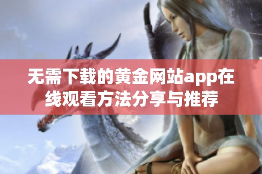 无需下载的黄金网站app在线观看方法分享与推荐