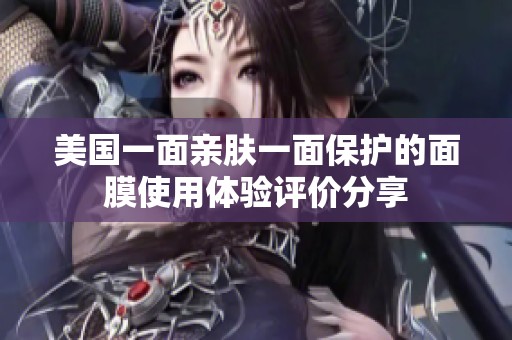 美国一面亲肤一面保护的面膜使用体验评价分享