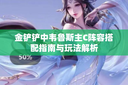 金铲铲中韦鲁斯主C阵容搭配指南与玩法解析